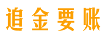 鄂州债务追讨催收公司